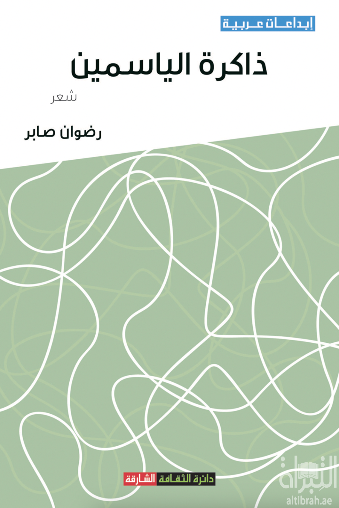 غلاف كتاب ذاكرة الياسمين