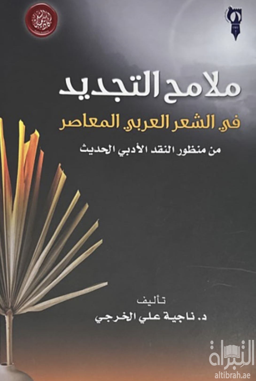 غلاف كتاب ملامح التجديد في الشعر العربي المعاصر من منظور النقد الأدبي الحديث