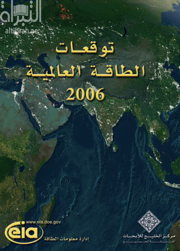 غلاف كتاب توقعات الطاقة العالمية 2006