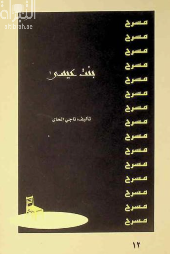 كتاب بنت عيسى