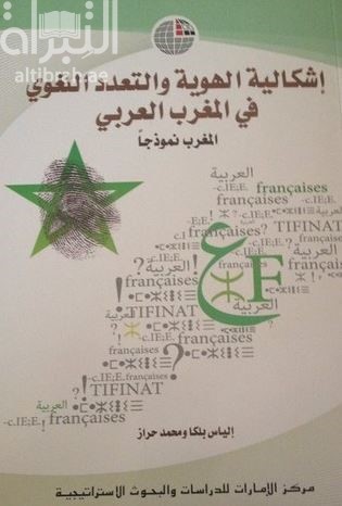 غلاف كتاب إشكالية الهوية والتعدد اللغوي بالمغرب العربي : المغرب نموذجاً