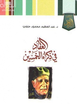 كتاب العقاد في ذكراه الخمسين