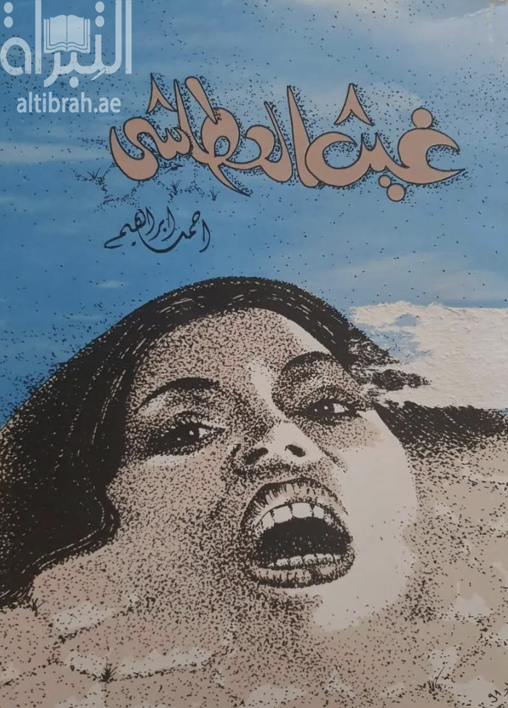 غلاف كتاب غيث العطاشى