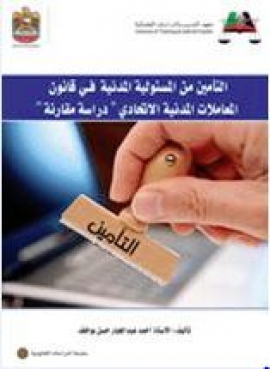 غلاف كتاب التأمين من المسئولية المدنية في قانون المعاملات المدنية الاتحادي : دراسة مقارنة
