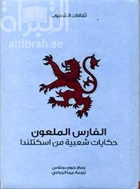غلاف كتاب الفارس الملعون : حكايات شعبية من اسكتلندا  Scottish fairy and folk tales