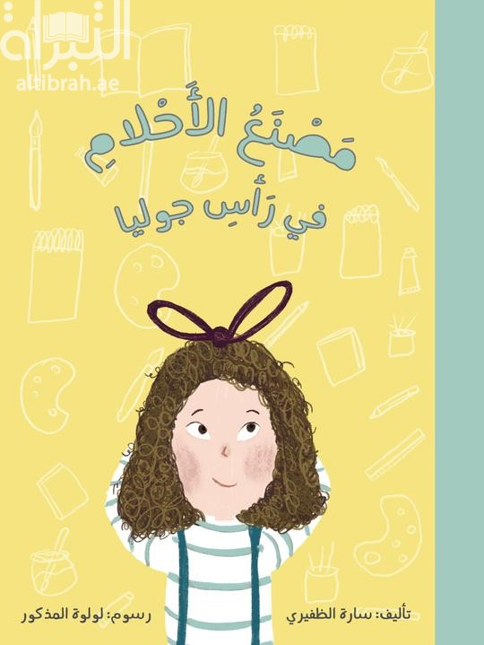 كتاب مصنع الأحلامِ في رأسِ جوليا
