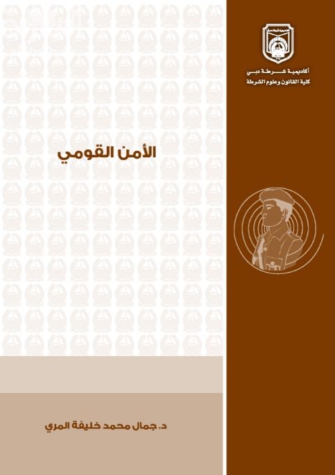 كتاب الأمن القومي : الإرهاب ، الجريمة المنظمة ، التجسس ، الإشاعة ، التخريب