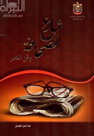 غلاف كتاب شارع الصحافة وفن الخبر