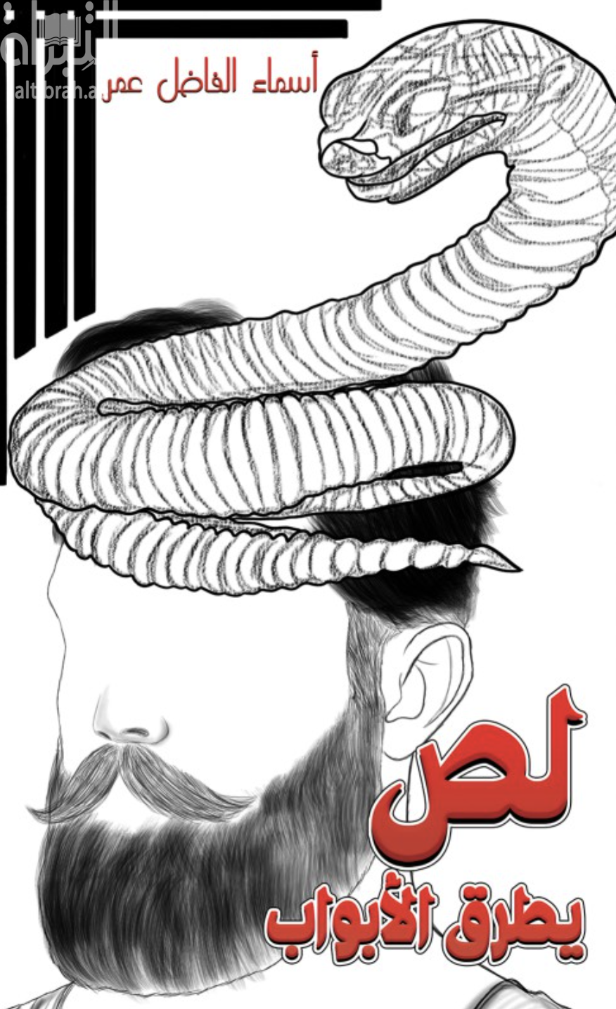غلاف كتاب لص يطرق الأبواب