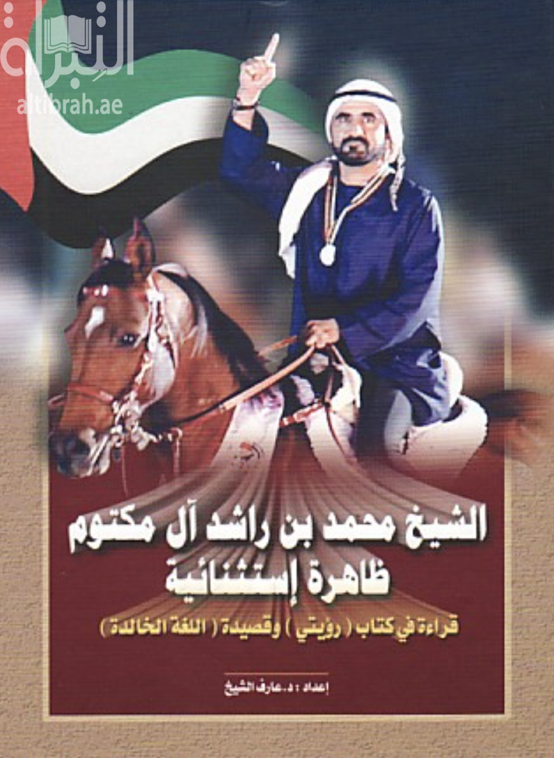 غلاف كتاب الشيخ محمد بن راشد آل مكتوم ظاهرة استثنائية : قراءة في كتاب ( رؤيتي ) و قصيدة ( اللغة الخالدة )