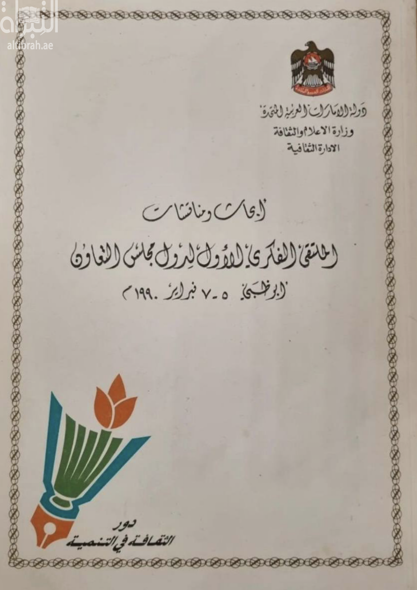 غلاف كتاب أبحاث الملتقى الفكري الأول لدول مجلس التعاون لدول الخليج العربية، أبو ظبي 5-7 فبراير 1990 م : دور الثقافة في التنمية