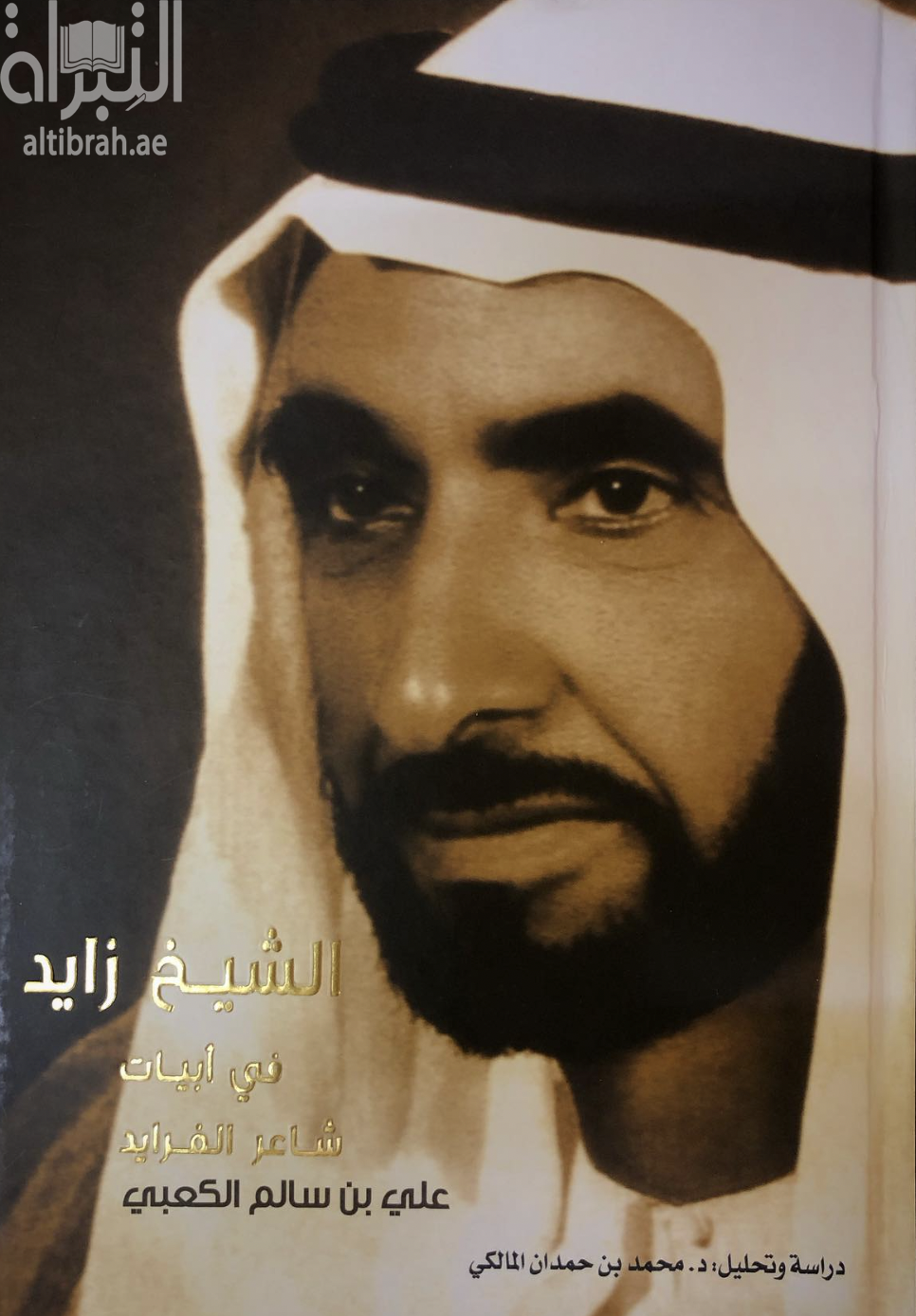 غلاف كتاب الشيخ زايد في أبيات شاعر الفرايد علي بن سالم الكعبي