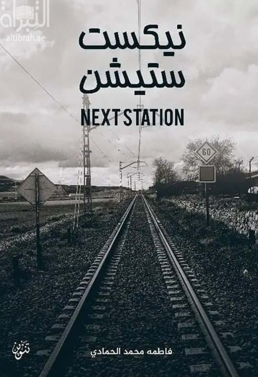 كتاب نيكست ستيشن Next Station