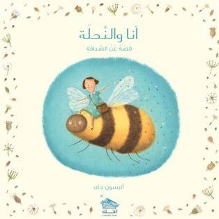 أنا والنحلة : قصة عن الصداقة