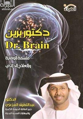 دكتور برين Dr. Brain : فلسفة الوقاية والعلاج الذاتي
