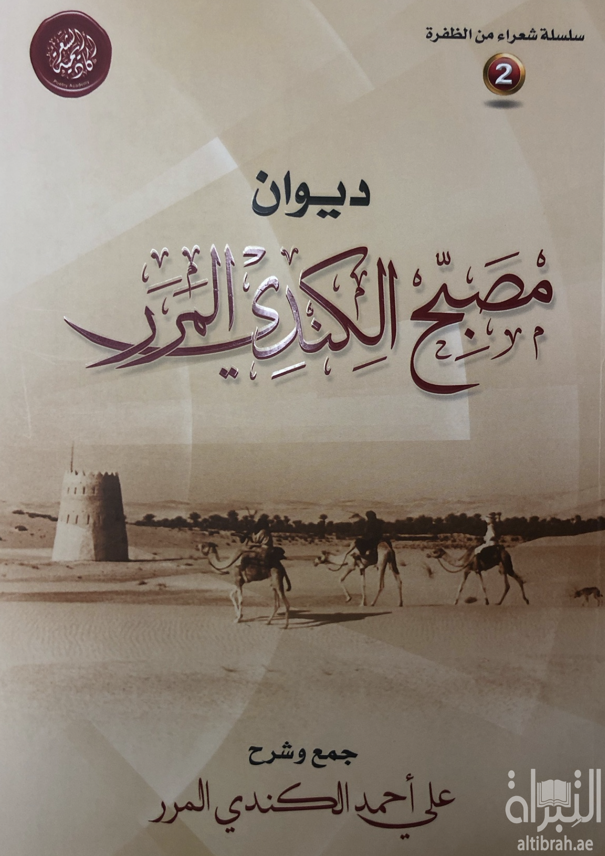 كتاب ديوان مصبح الكندي المرر