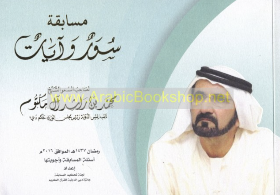 غلاف كتاب مسابقة سور وآيات لصاحب السمو الشيخ محمد بن راشد آل مكتوم - نائب رئيس الدولة رئيس مجلس الوزراء حاكم دبي