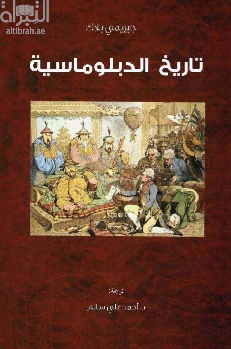 غلاف كتاب تاريخ الدبلوماسية