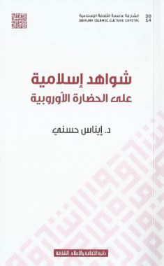 كتاب شواهد إسلامية على الحضارة الأوروبية