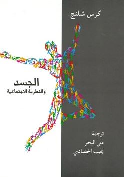 غلاف كتاب الجسد والنظرية الإجتماعية  The Body and social theory
