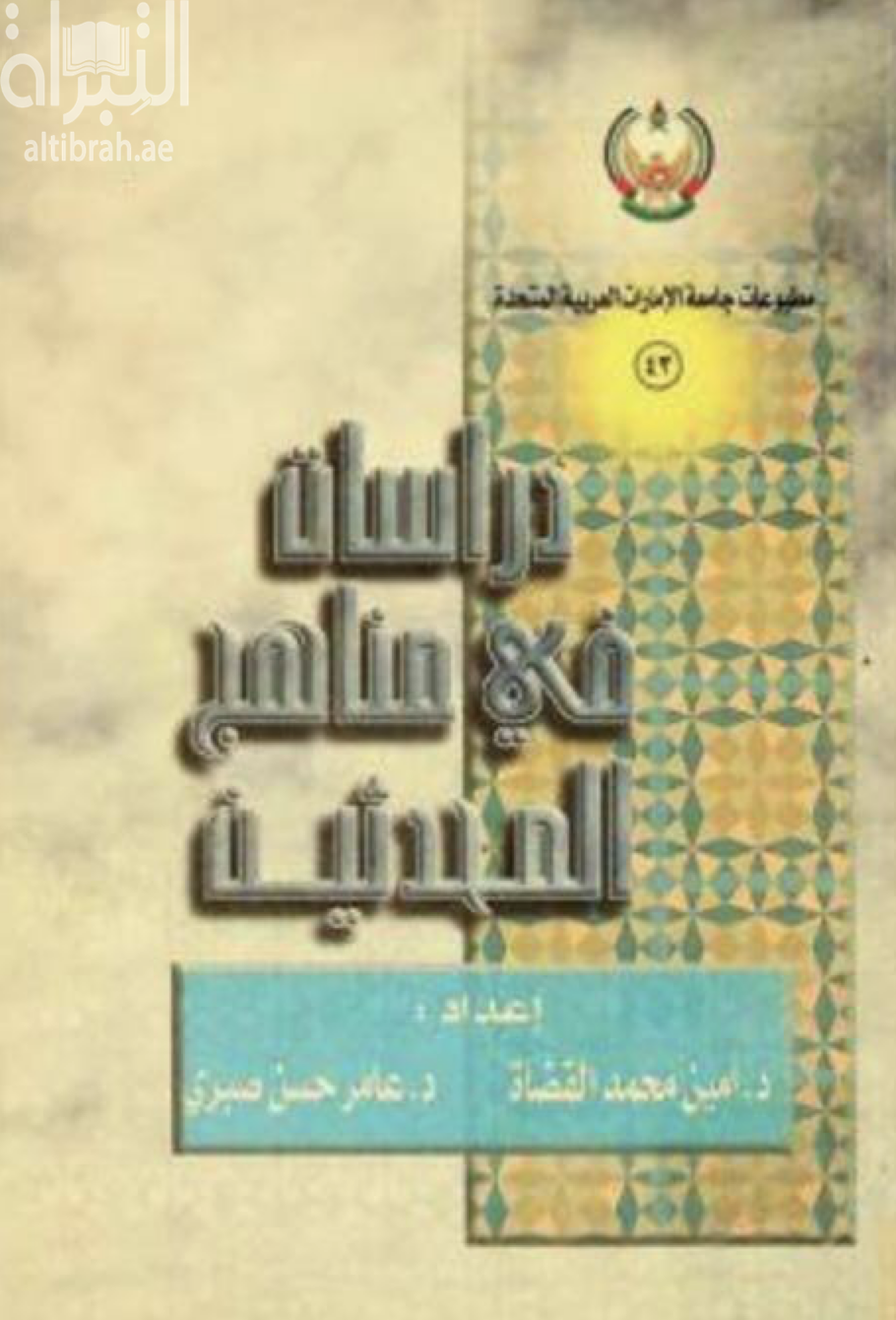 غلاف كتاب دراسات في مناهج المحدثين