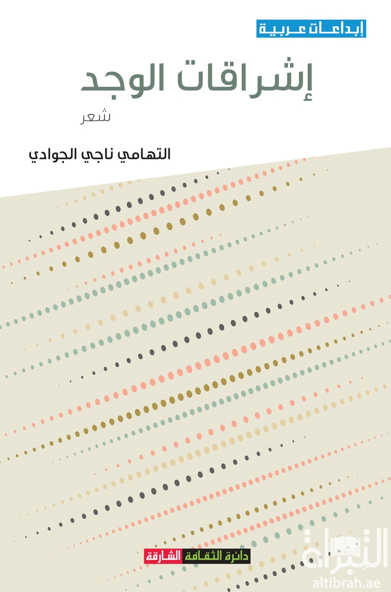 غلاف كتاب إشراقات الوجد
