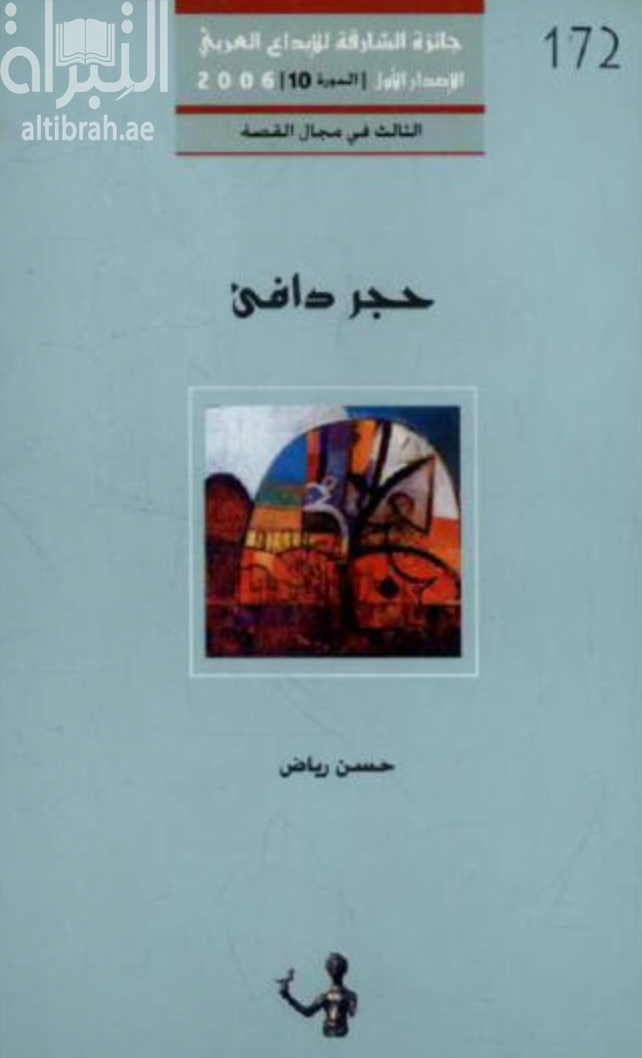 غلاف كتاب حجر دافئ : مجموعة قصصية