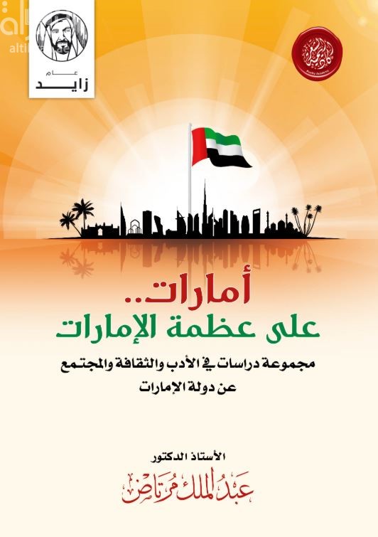 أمارات .. على عظمة الإمارات : مجموعة دراسات في الأدب والثقافة والمجتمع عن دولة الإمارات