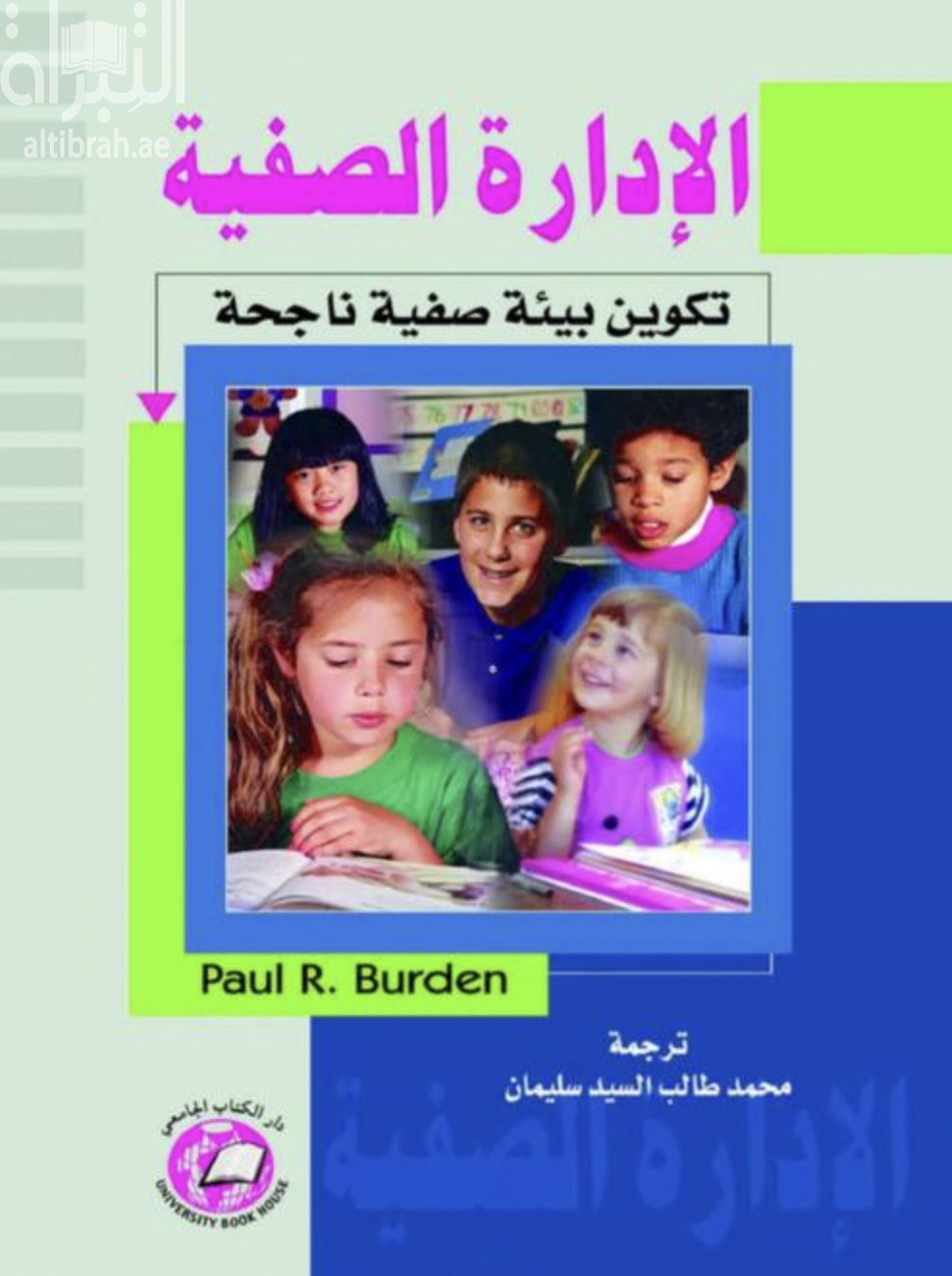 غلاف كتاب الإدارة الصفية : تكوين بيئة صفية ناجحة