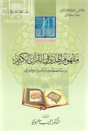 مفهوم الهدى في القرآن الكريم : دراسة مصطلحية وتفسير موضوعي