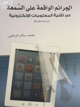 كتاب الجرائم الواقعة على السمعة عبر تقنية المعلومات الإلكترونية : دراسة مقارنة