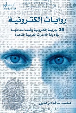 كتاب روايات إلكترونية : 35 جريمة إلكترونية وقعت أحداثها في دولة الإمارات العربية المتحدة