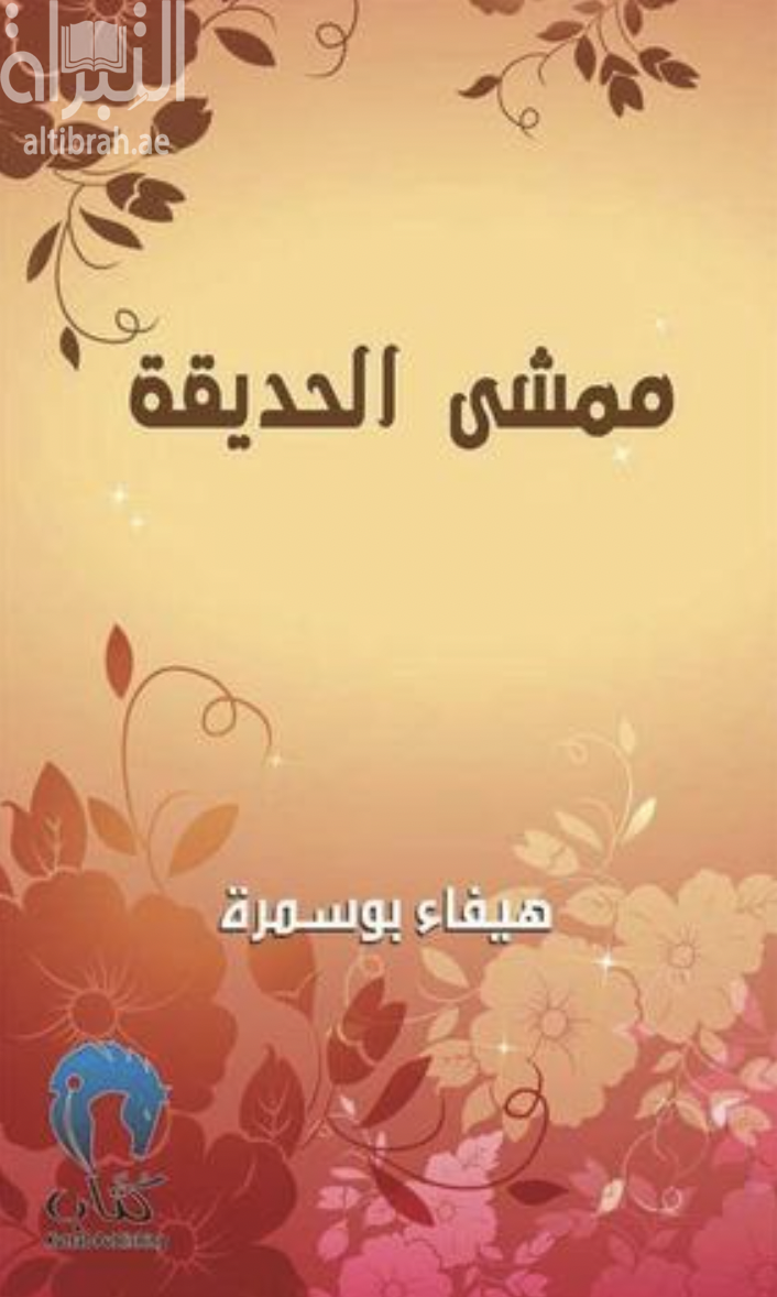 غلاف كتاب ممشى الحديقة