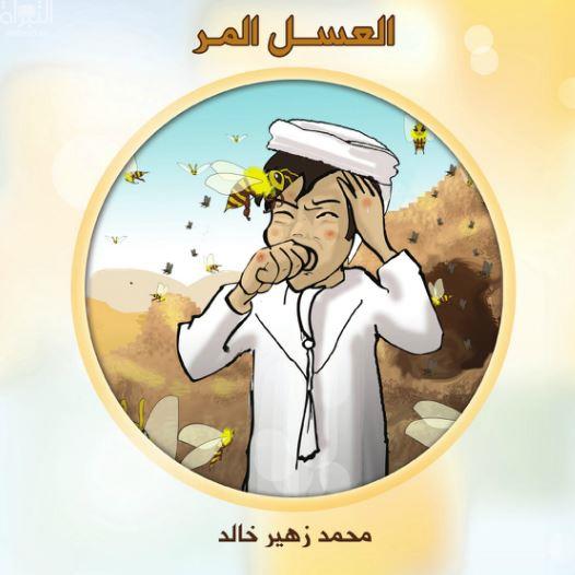 كتاب العسل المر