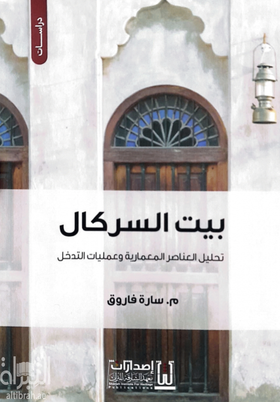 كتاب بيت السركال : تحليل العناصر المعمارية وعمليات التدخل