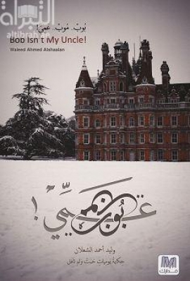 غلاف كتاب بوب موب عمي