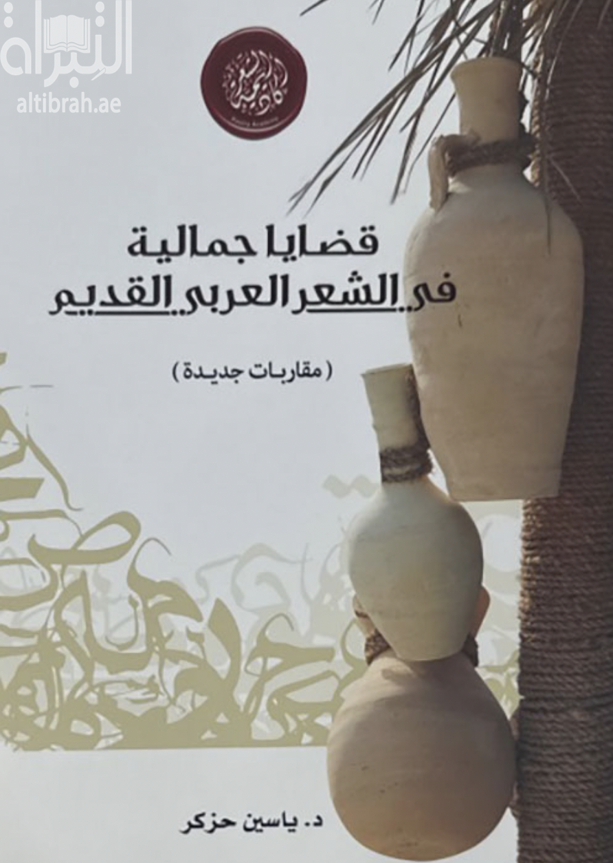 غلاف كتاب قضايا جمالية في الشعر العربي القديم : مقاربات جديدة