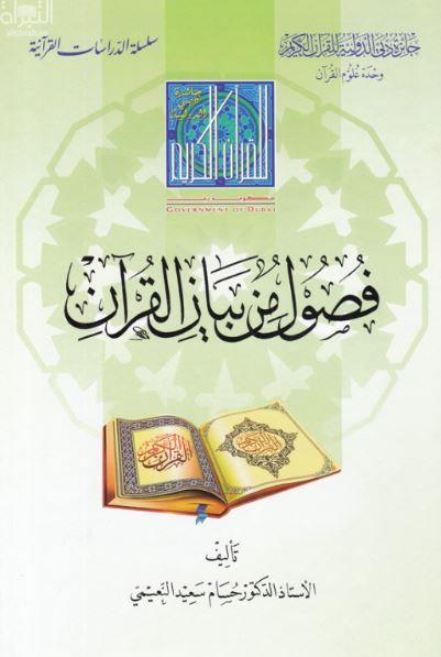 كتاب فصول من بيان القرآن