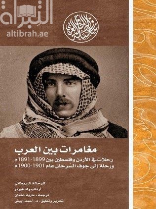 مغامرات بين العرب :‏ ‏رحلات في الأردن و فلسطين بين 1891-1899م و رحلة إلى جوف السرحان عام 1900-1901م