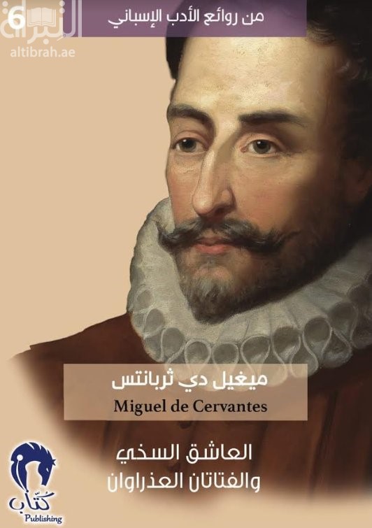 كتاب العاشق السخي - الفتاتان العذراوان