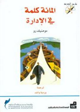 كتاب المائة كلمة في الإدارة