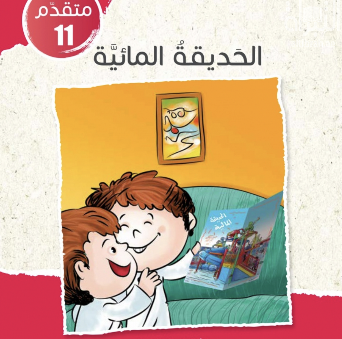 غلاف كتاب الحديقة المائية