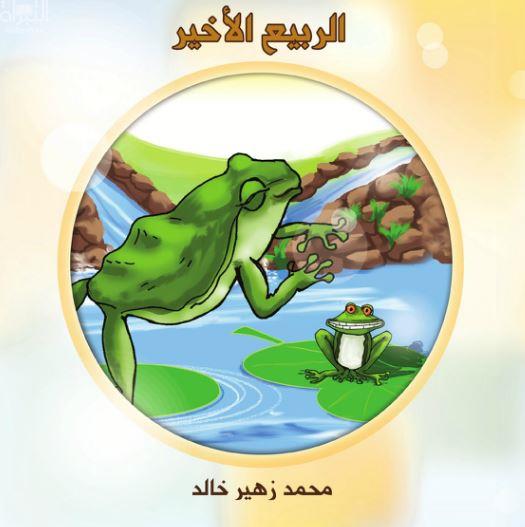 كتاب الربيع الأخير
