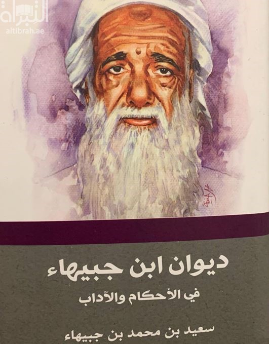 غلاف كتاب ديوان ابن جبيهاء في الأحكام والآداب