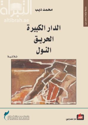 غلاف كتاب الدار الكبيرة ، الحريق ، النول
