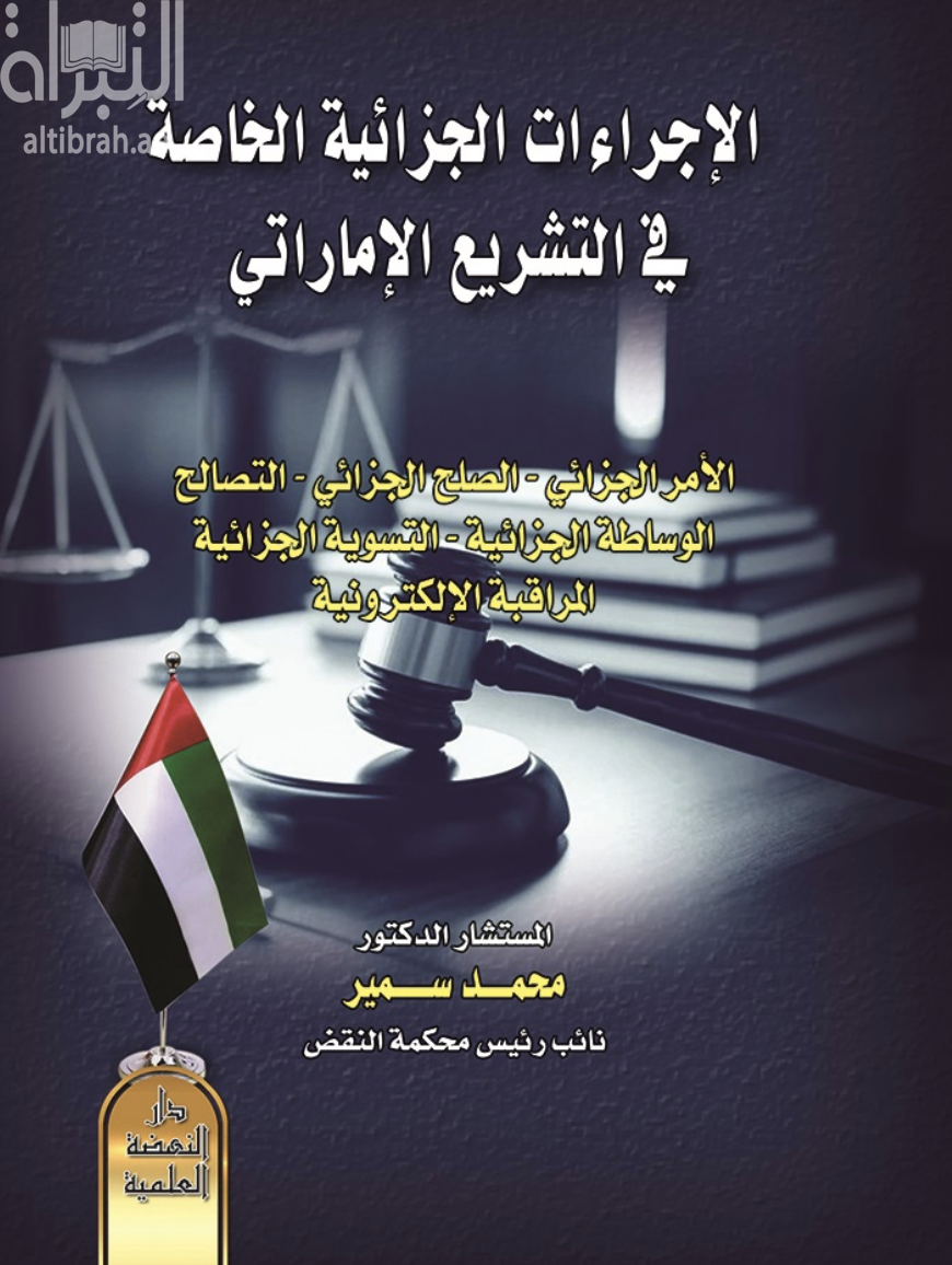 غلاف كتاب الإجراءات الجزائية الخاصة في التشريع الإماراتي - الأمر الجزائي - الصلح الجزائي - التصالح - الوساطة الجزائية - التسوية الجزائية - المراقبة الإلكترونية
