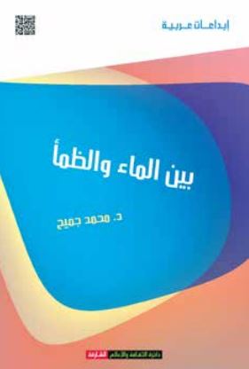 كتاب بين الماء والظمأ : شعر