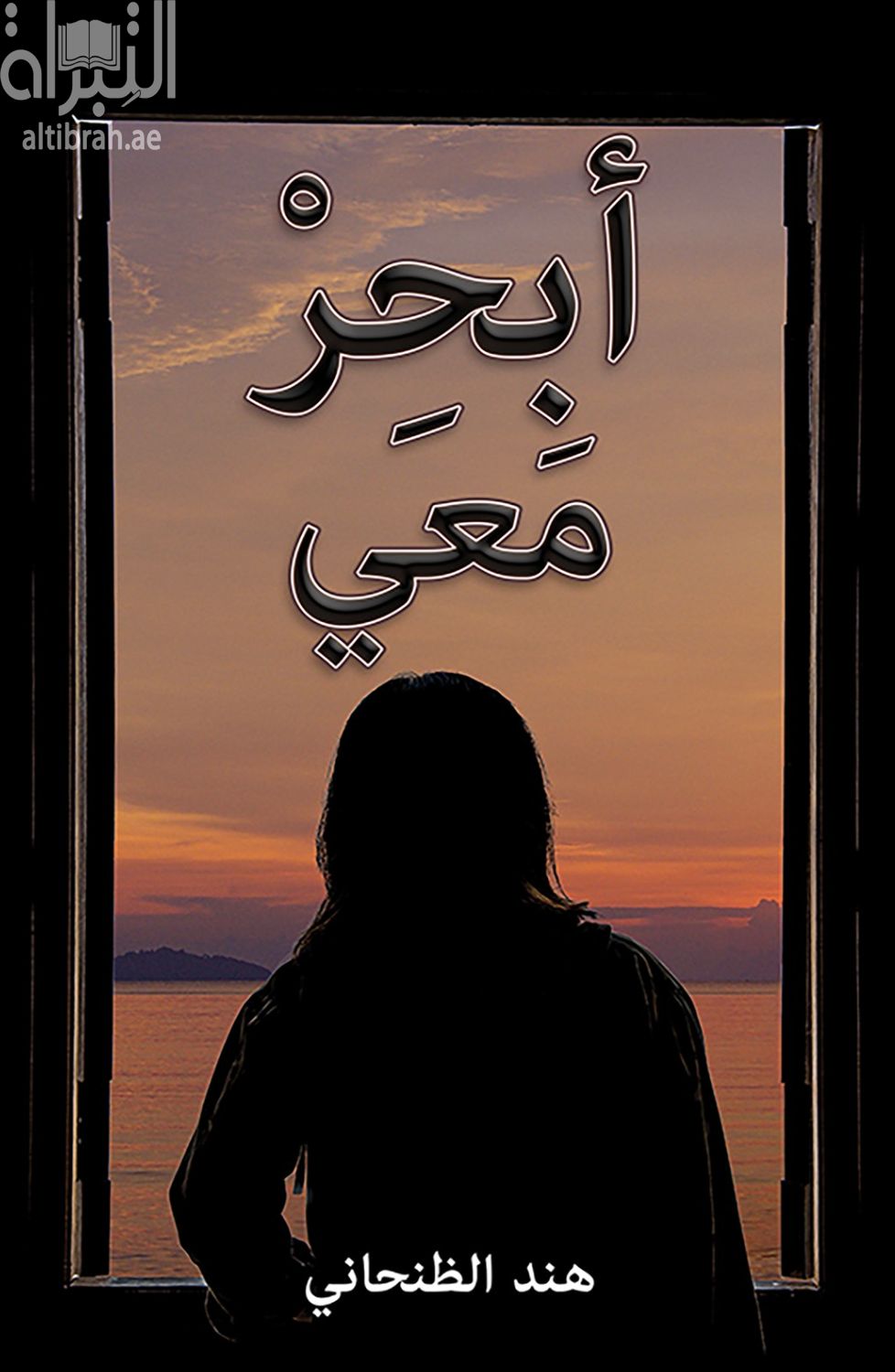 غلاف كتاب أبحر معي