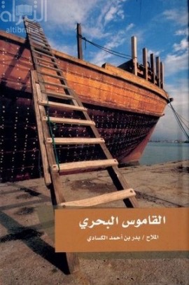 القاموس البحري : معجم المصطلحات البحرية في جنوب الجزيرة العربية