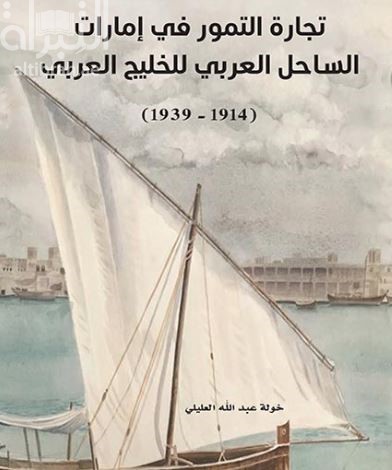 تجارة التمور في إمارات الساحل العربي للخليج العربي 1914 - 1939